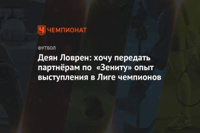 Деян Ловрен: хочу передать партнёрам по «Зениту» опыт выступления в Лиге чемпионов