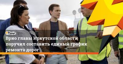 Врио главы Иркутской области поручил составить единый график ремонта дорог