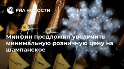 Минфин предложил увеличить минимальную розничную цену на шампанское