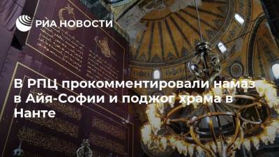 В РПЦ прокомментировали намаз в Айя-Софии и поджог храма в Нанте