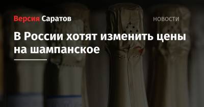 В России хотят изменить цены на шампанское