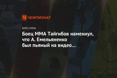 Боец MMA Тайгибов намекнул, что А. Емельяненко был пьяный на видео из аэропорта