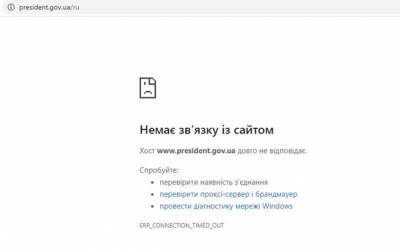 В Украине несколько часов не работает сайт президента