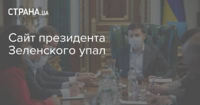 Сайт президента Зеленского упал