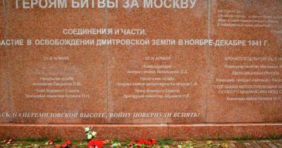 С мемориала битвы за Москву исчезло имя генерала Власова