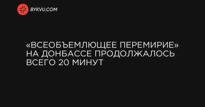 «Всеобъемлющее перемирие» на Донбассе продолжалось всего 20 минут