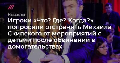 Игроки «Что? Где? Когда?» попросили отстранить Михаила Скипского от мероприятий с детьми после обвинений в домогательствах