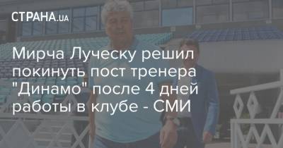Мирча Луческу решил покинуть пост тренера "Динамо" после 4 дней работы в клубе - СМИ