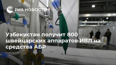 Узбекистан получит 800 швейцарских аппаратов ИВЛ на средства АБР