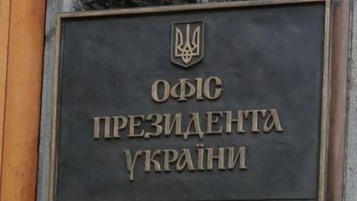 Сайт президента Украины прекратил открываться, ОПУ выясняет причины