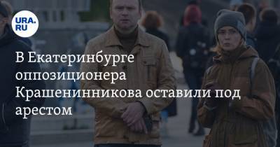 В Екатеринбурге оппозиционера Крашенинникова оставили под арестом