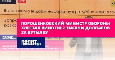 Максим Гольдарб - Порошенковский министр обороны хлестал вино по 2 тысячи долларов... - politnavigator.net - Украина