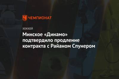 Минское «Динамо» подтвердило продление контракта с Райаном Спунером