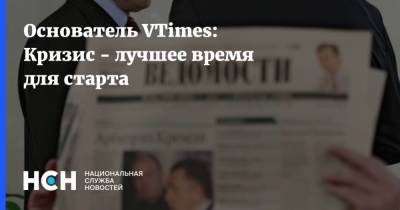 Основатель VTimes: Кризис - лучшее время для старта
