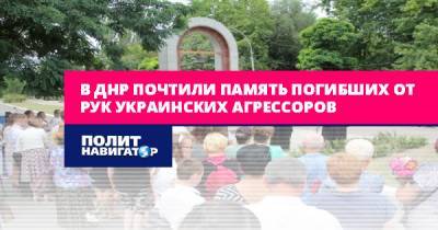В ДНР почтили память погибших от рук украинских агрессоров
