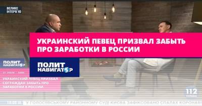 Украинский певец призвал забыть про заработки в России