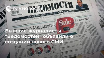 Бывшие журналисты "Ведомостей" объявили о создании нового СМИ