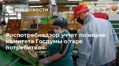 Роспотребнадзор учтет позицию комитета Госдумы о таре потребителя