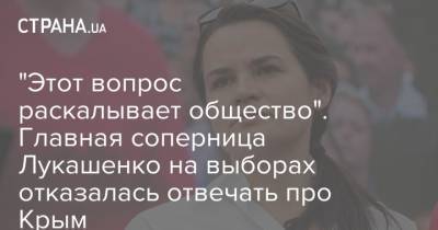 "Этот вопрос раскалывает общество". Главная соперница Лукашенко на выборах отказалась отвечать про Крым