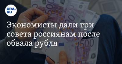 Экономисты дали три совета россиянам после обвала рубля