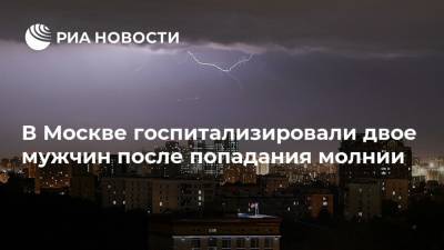 В Москве госпитализировали двое мужчин после попадания молнии