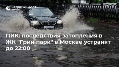ПИК: последствия затопления в ЖК "Грин парк" в Москве устранят до 22:00