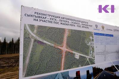 Участок трассы "Кабанты - Вис - Малая Пера" введут в эксплуатацию в октябре 2020 года