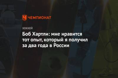 Боб Хартли: мне нравится тот опыт, который я получил за два года в России