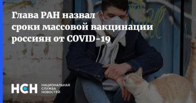 Глава РАН назвал сроки массовой вакцинации россиян от COVID-19