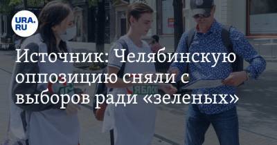 Источник: Челябинскую оппозицию сняли с выборов ради «зеленых»