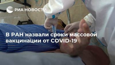 В РАН назвали сроки массовой вакцинации от COVID-19