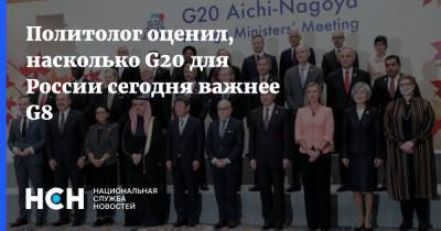 Политолог оценил, насколько G20 для России сегодня важнее G8