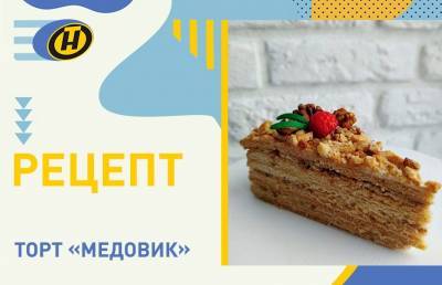 Торт «Медовик». Пошаговый рецепт и секреты приготовления от телеведущей Екатерины Тишкевич