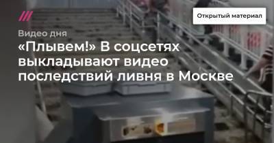 «Плывем!» В соцсетях выкладывают видео последствий ливня в Москве