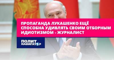 Пропаганда Лукашенко ещё способна удивлять своим отборным...