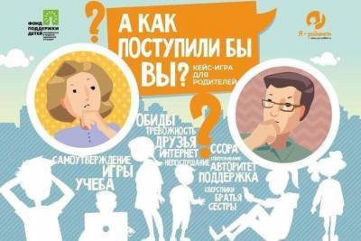 Волгоградские родители смогут пройти кейс-игру о воспитании