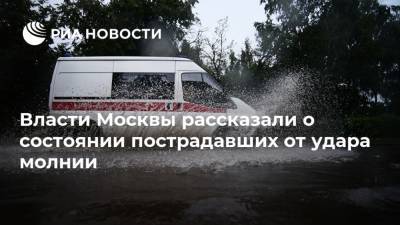 Власти Москвы рассказали о состоянии пострадавших от удара молнии