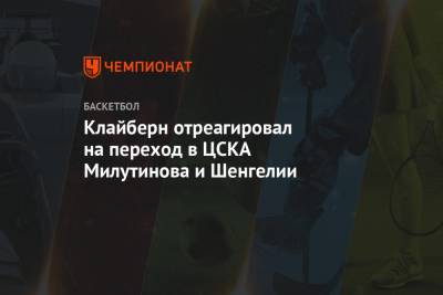 Клайберн отреагировал на переход в ЦСКА Милутинова и Шенгелии