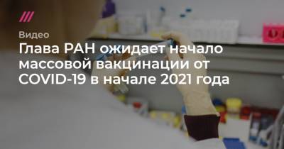 Глава РАН ожидает начало массовой вакцинации от COVID-19 в начале 2021 года