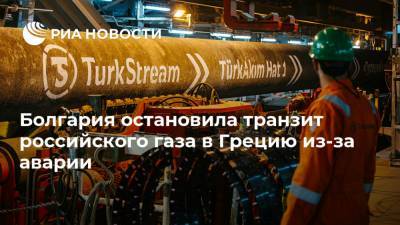Болгария остановила транзит российского газа в Грецию из-за аварии