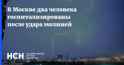 В Москве два человека госпитализированы после удара молнией