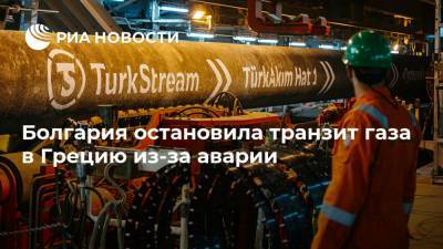 Болгария остановила транзит газа в Грецию из-за аварии