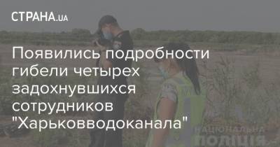 Появились подробности гибели четырех задохнувшихся сотрудников "Харьковводоканала"