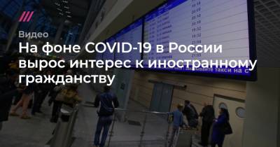 На фоне COVID-19 в России вырос интерес к иностранному гражданству