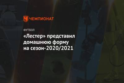 «Лестер» представил домашнюю форму на сезон-2020/2021