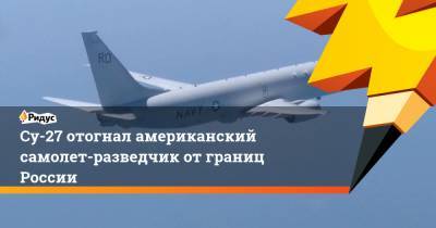 Су-27 отогнал американский самолет-разведчик от границ России