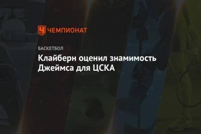 Клайберн оценил знамимость Джеймса для ЦСКА