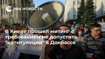 В Киеве прошел митинг с требованием не допустить "капитуляции" в Донбассе