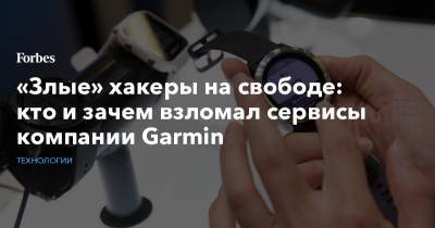«Злые» хакеры на свободе: кто и зачем взломал сервисы компании Garmin