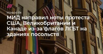 МИД направил ноты протеста США, Великобритании и Канаде из-за флагов ЛГБТ на зданиях посольств
